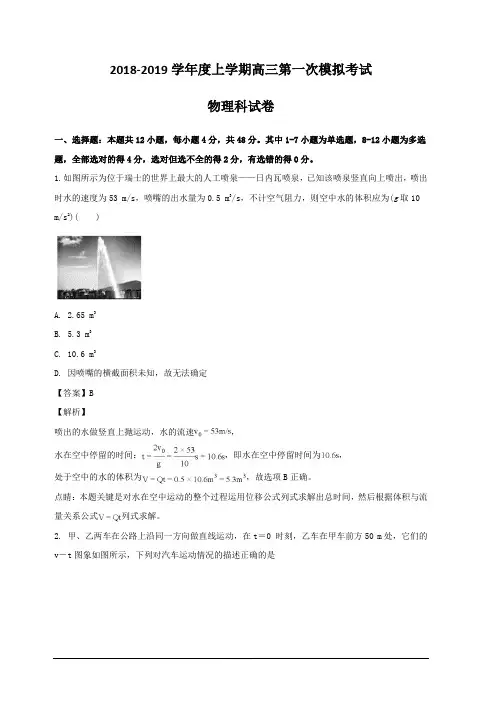 辽宁省沈阳市东北育才学校2019届高三上学期第一次模拟考试物理试题 含解析