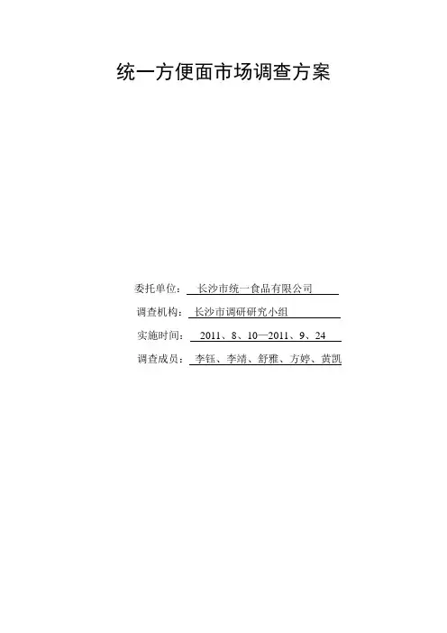 统一方便面市场调查方案