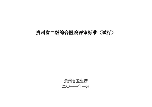贵州省二级综合医院评审标准(试行)