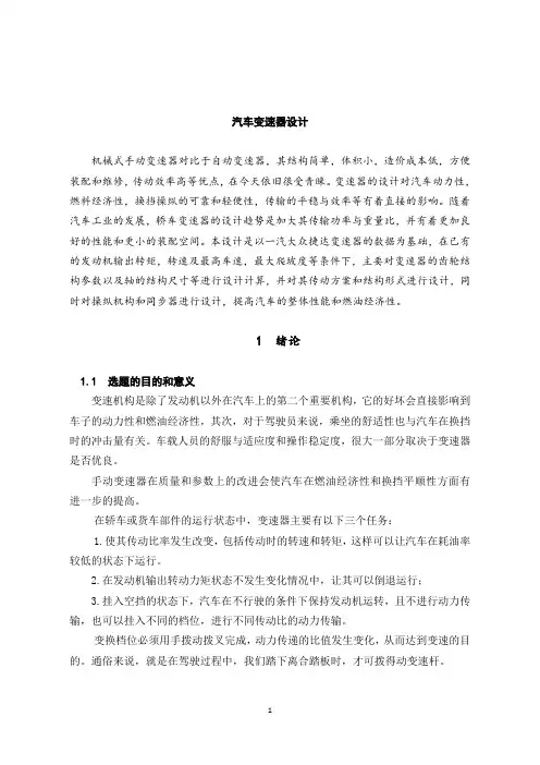 汽车变速器设计