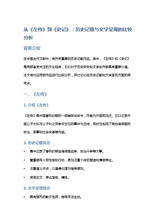 从《左传》到《史记》：历史记载与文学呈现的比较分析