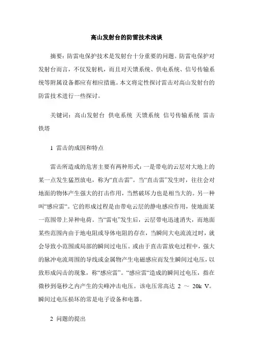 高山发射台的防雷技术浅谈