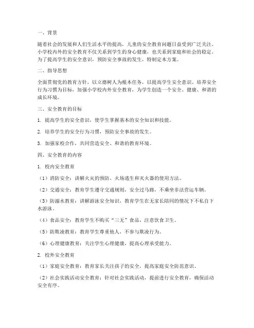 小学校内外安全教育方案