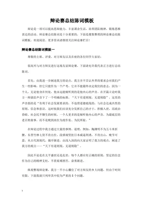 辩论赛总结陈词模板