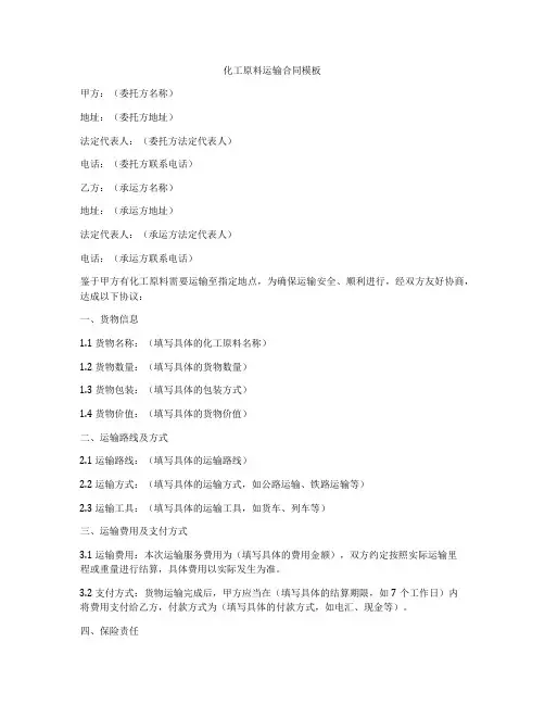 化工原料运输合同模板