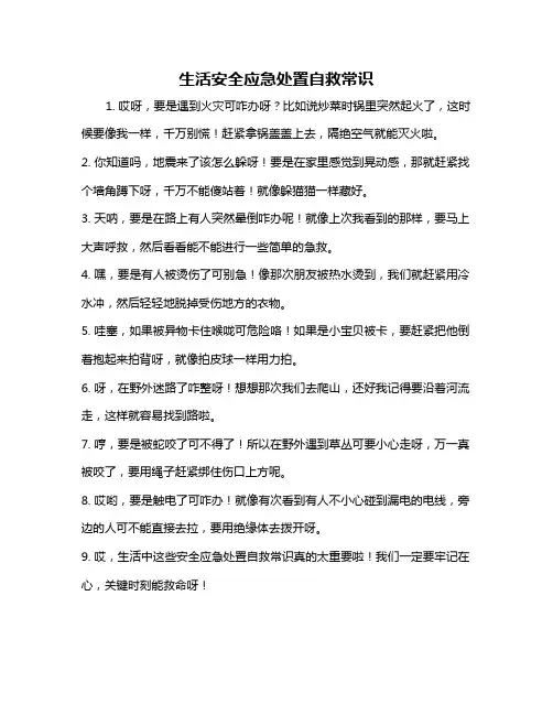 生活安全应急处置自救常识