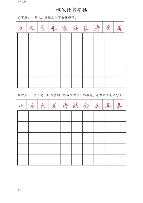 钢笔行书字帖-直接打印