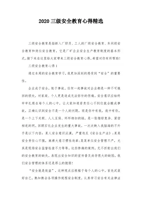 2020三级安全教育心得精选