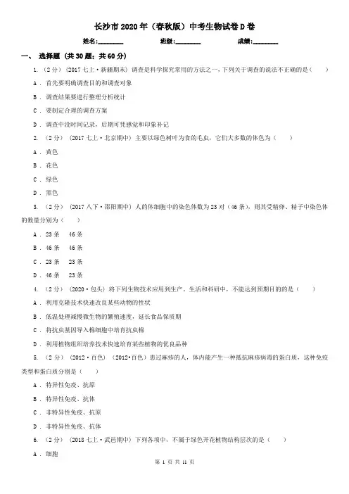 长沙市2020年(春秋版)中考生物试卷D卷