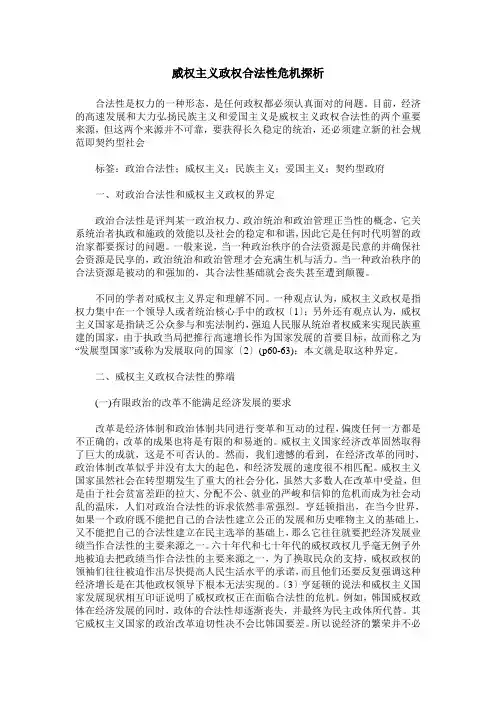 威权主义政权合法性危机探析