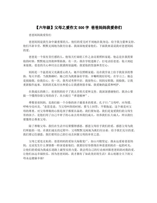 【六年级】父母之爱作文500字 爸爸妈妈我爱你们