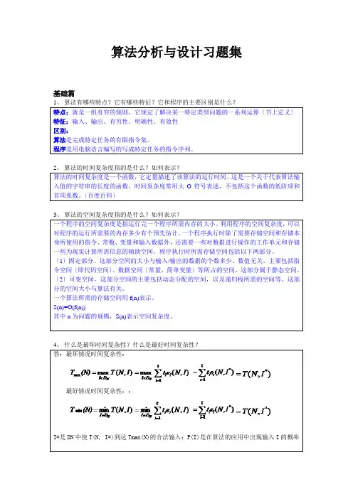 算法分析与设计习题集答案