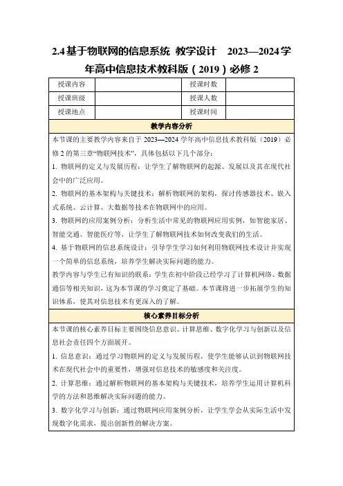 2.4基于物联网的信息系统教学设计 2023—2024学年高中信息技术教科版(2019)必修2