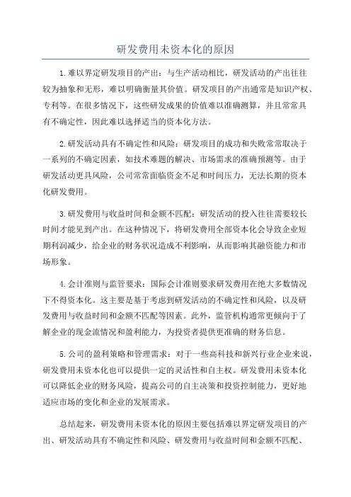 研发费用未资本化的原因