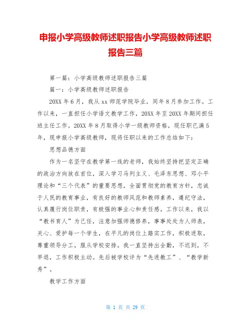 申报小学高级教师述职报告小学高级教师述职报告三篇