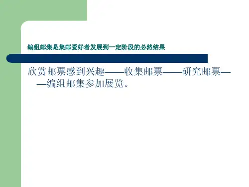 怎样编组一框邮集