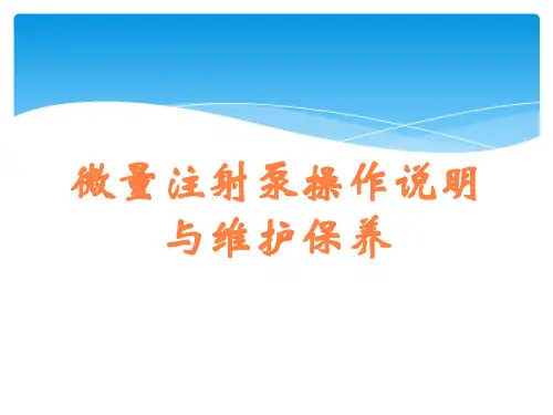 微量注射泵操作说明与维护保养