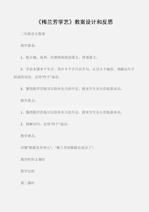 (二年级语文教案)《梅兰芳学艺》教案设计和反思