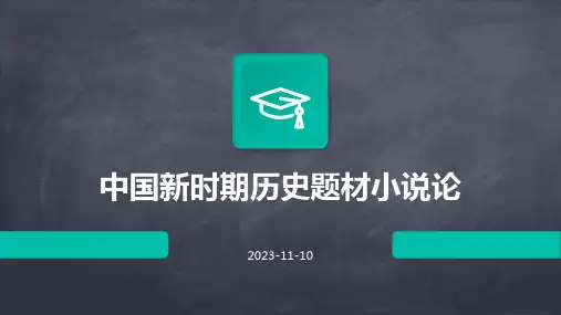 中国新时期历史题材小说论