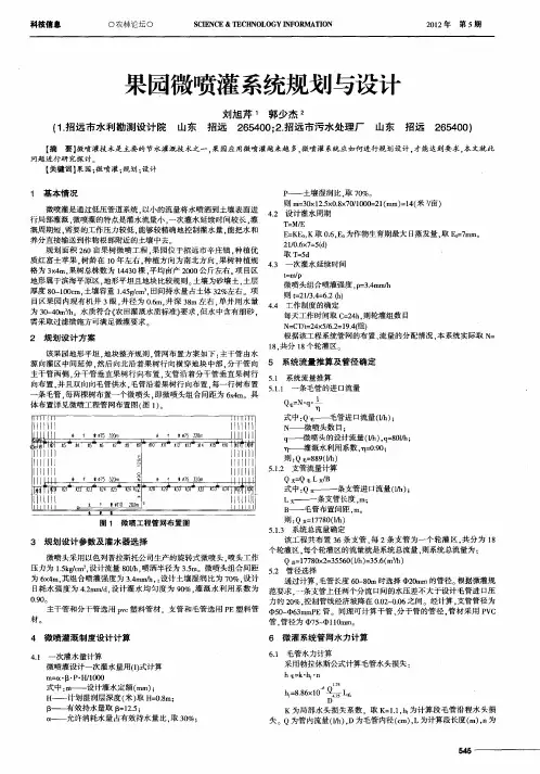 果园微喷灌系统规划与设计
