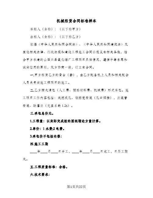 机械租赁合同标准样本（6篇）