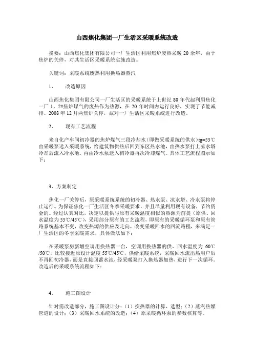 山西焦化集团一厂生活区采暖系统改造