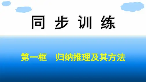 高中思想政治选择性必修第三册精品课件 第2单元 第7课学会归纳与类比推理 第1框归纳推理及其方法