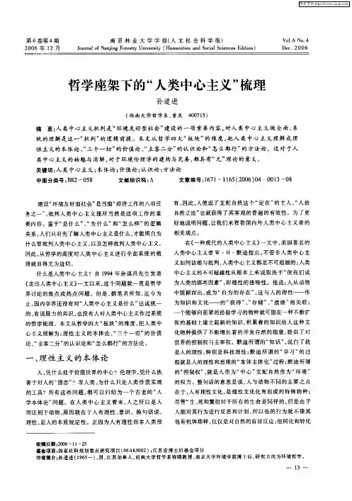 哲学座架下的“人类中心主义”梳理