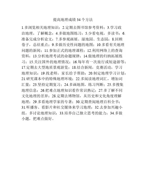 提高地理成绩34个方法