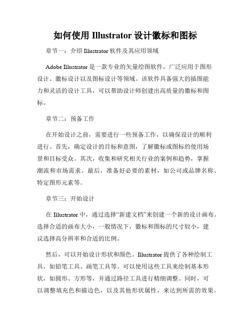 如何使用Illustrator设计徽标和图标