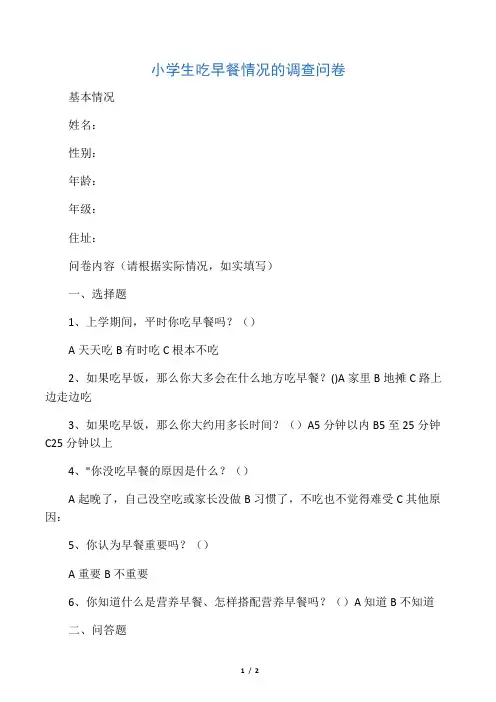 小学生吃早餐情况的调查问卷