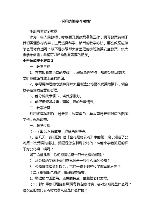 小班防骗安全教案