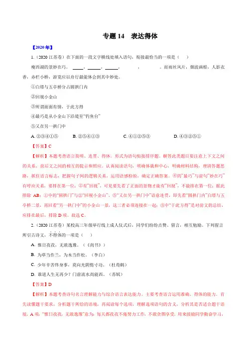 五年高考真题分项详解(2016-2020)专题14：表达得体(解析版)