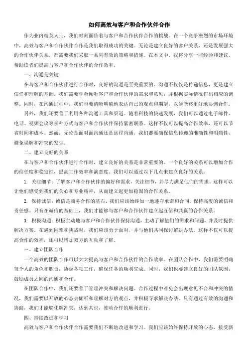 如何高效与客户和合作伙伴合作
