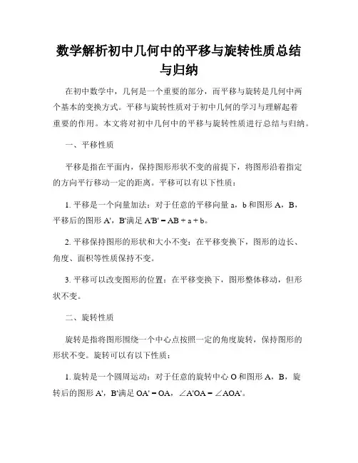 数学解析初中几何中的平移与旋转性质总结与归纳