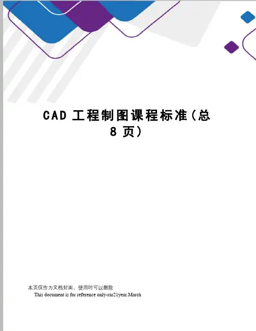 CAD工程制图课程标准