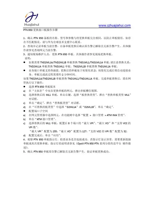 PTN 950更换接口板操作步骤