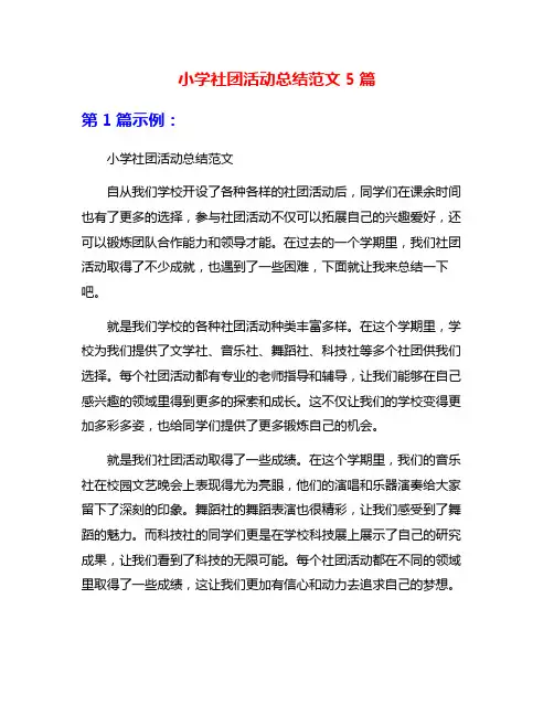 小学社团活动总结范文5篇