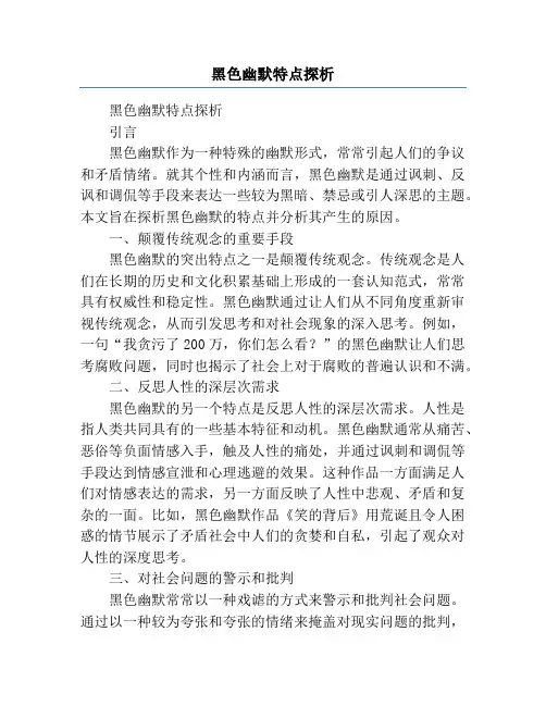 黑色幽默特点探析