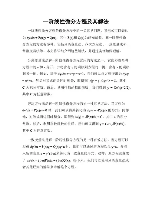 一阶线性微分方程及其解法