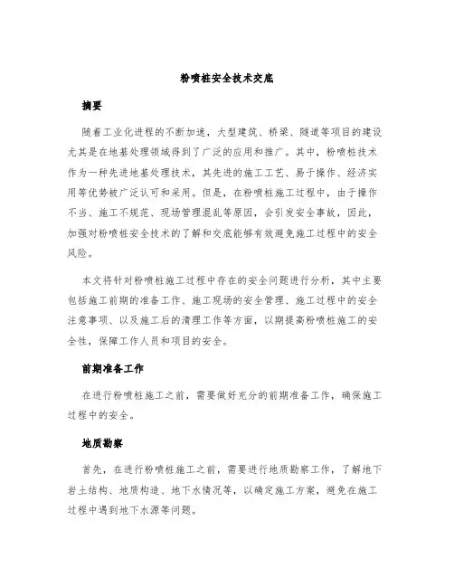 粉喷桩安全技术交底