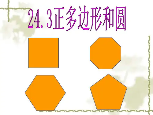 人教版数学九年级上册24.3.1正多边形和圆经典教学课件(共39张PPT)
