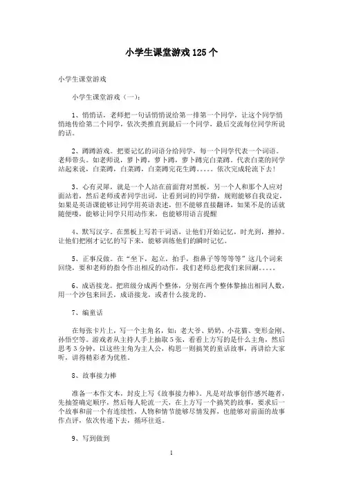 小学生课堂游戏125个