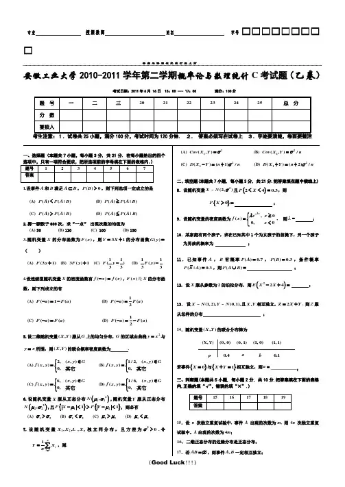 安徽工业大学2010-2011学年第二学期《概率论与数理统计C》乙卷及答案