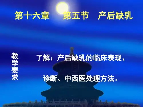 第十六章   第五节  产后缺乳