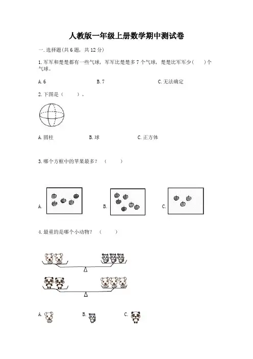 人教版一年级上册数学期中测试卷附参考答案(综合题)