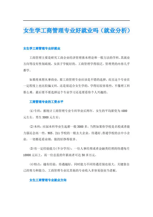 女生学工商管理专业好就业吗(就业分析)