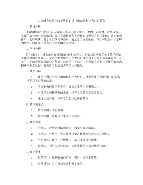 人音版音乐四年级下册第3课《癞蛤蟆和小青蛙》教案
