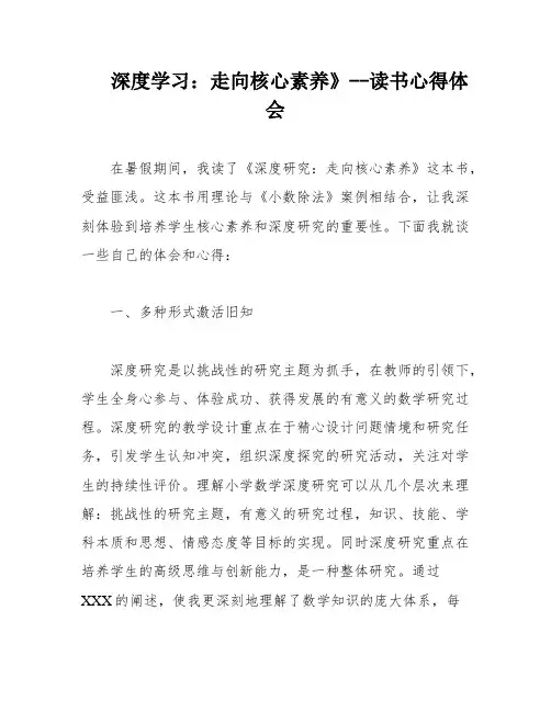 深度学习：走向核心素养》--读书心得体会