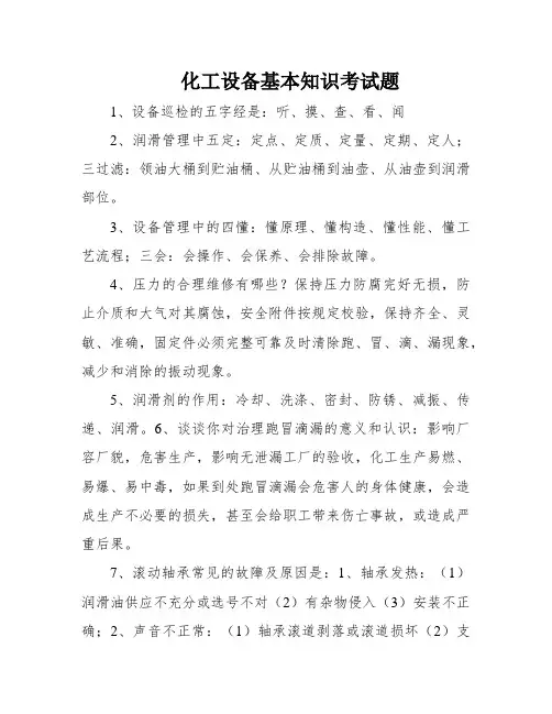 化工设备基本知识考试题